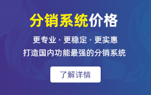分销系统多少钱